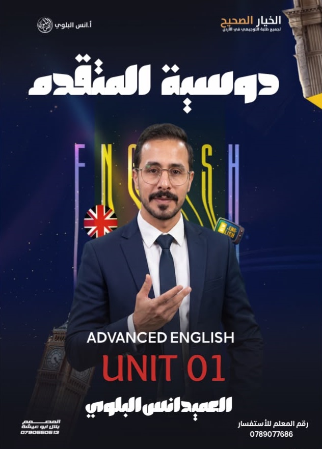 دوسية الانجليزي المتقدم 2009 الوحدة الاولى أ.انس البلوي